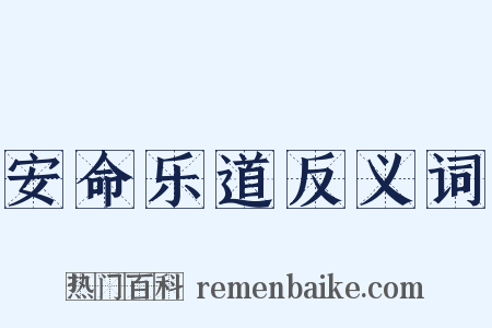 安命乐道反义词是什么意思的图片